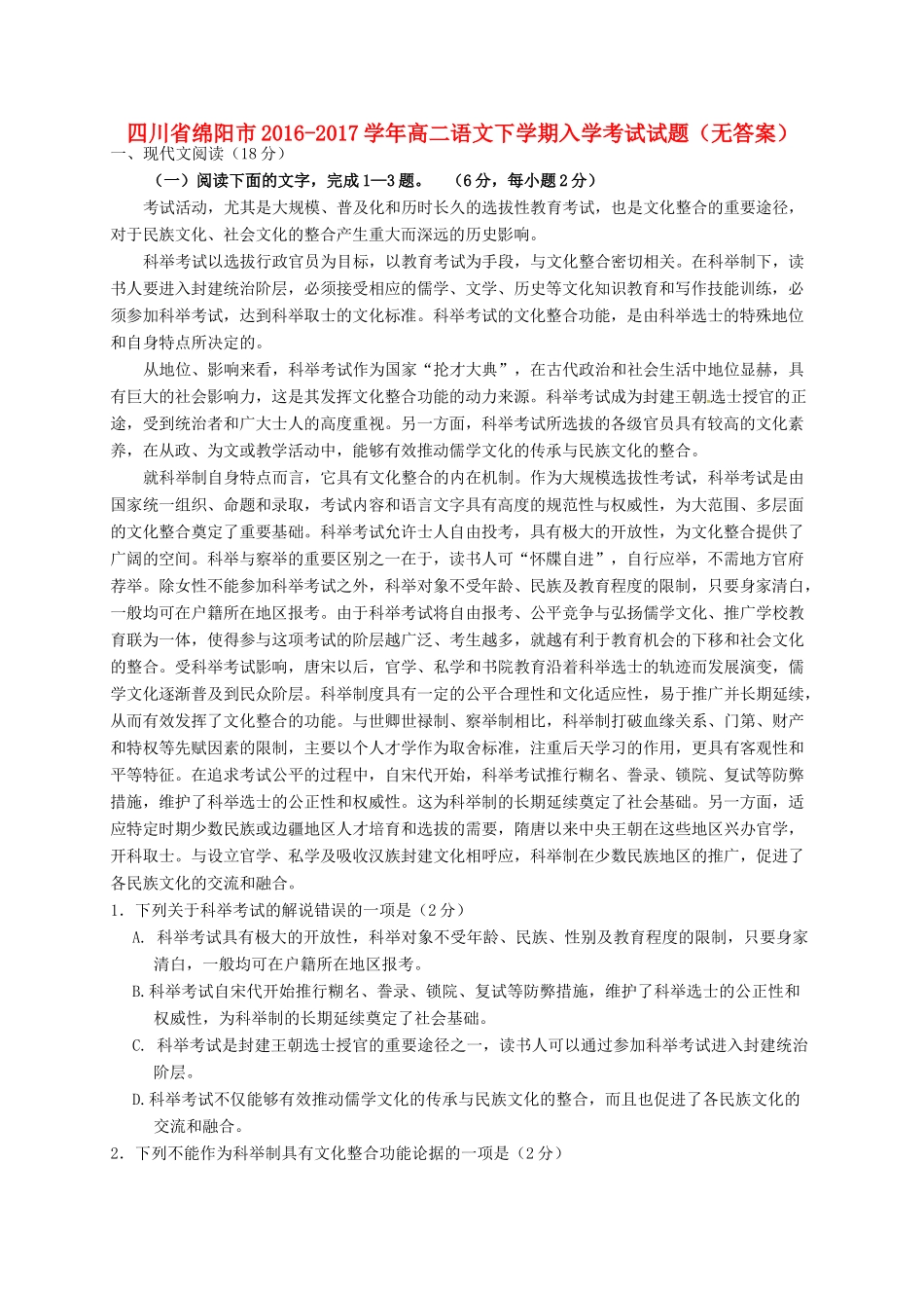 四川省绵阳市_高二语文下学期入学考试试卷无答案试卷_第1页