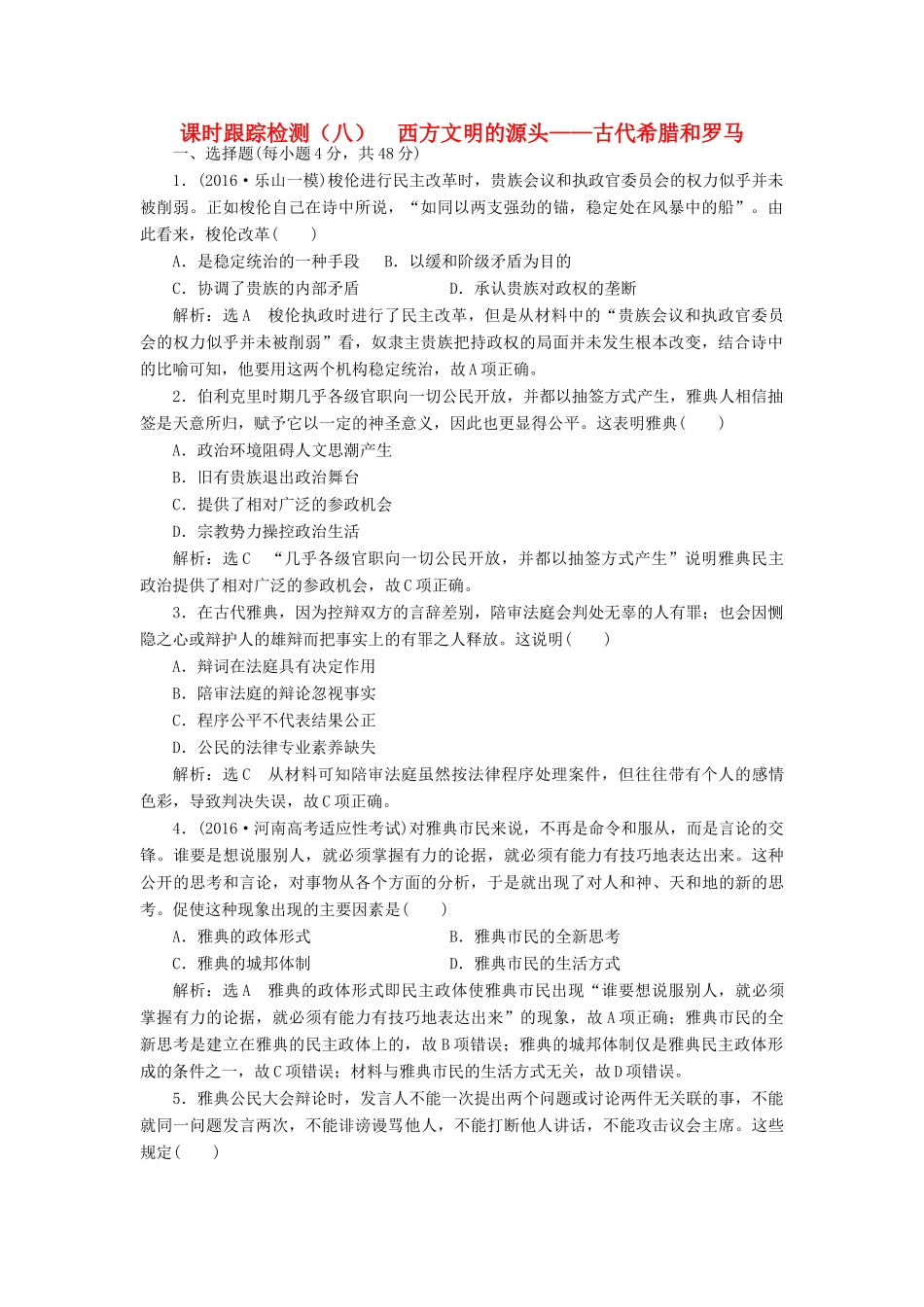 高考历史二轮复习 课时跟踪检测（八）西方文明的源头——古代希腊和罗马-人教版高三全册历史试题_第1页