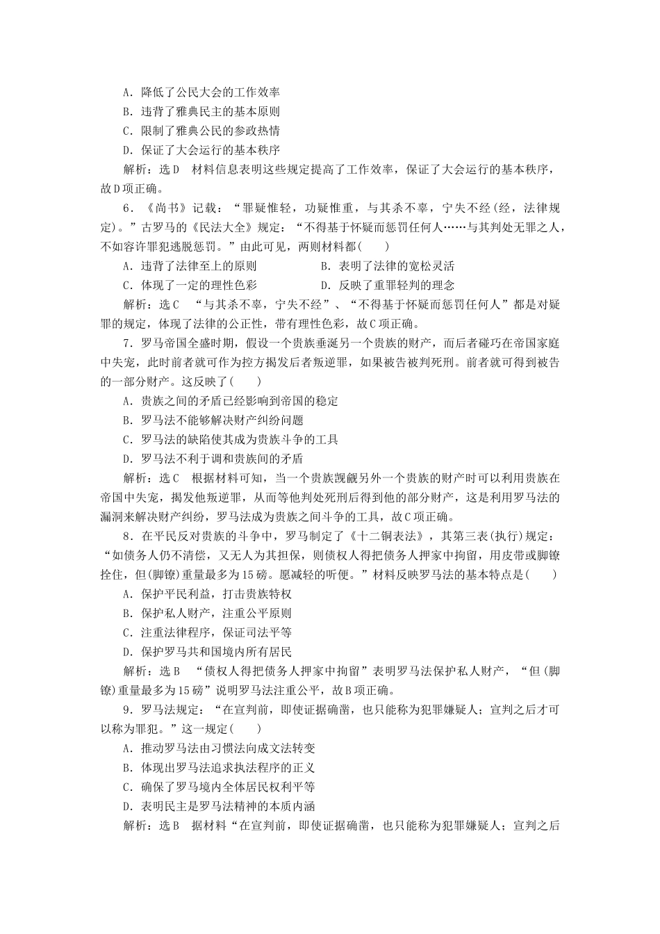 高考历史二轮复习 课时跟踪检测（八）西方文明的源头——古代希腊和罗马-人教版高三全册历史试题_第2页