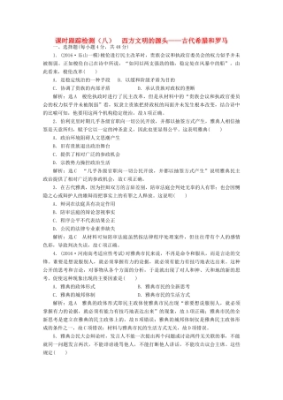 高考历史二轮复习 课时跟踪检测（八）西方文明的源头——古代希腊和罗马-人教版高三全册历史试题