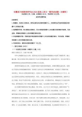 安徽省六校高三语文一模考试试卷含解析试卷