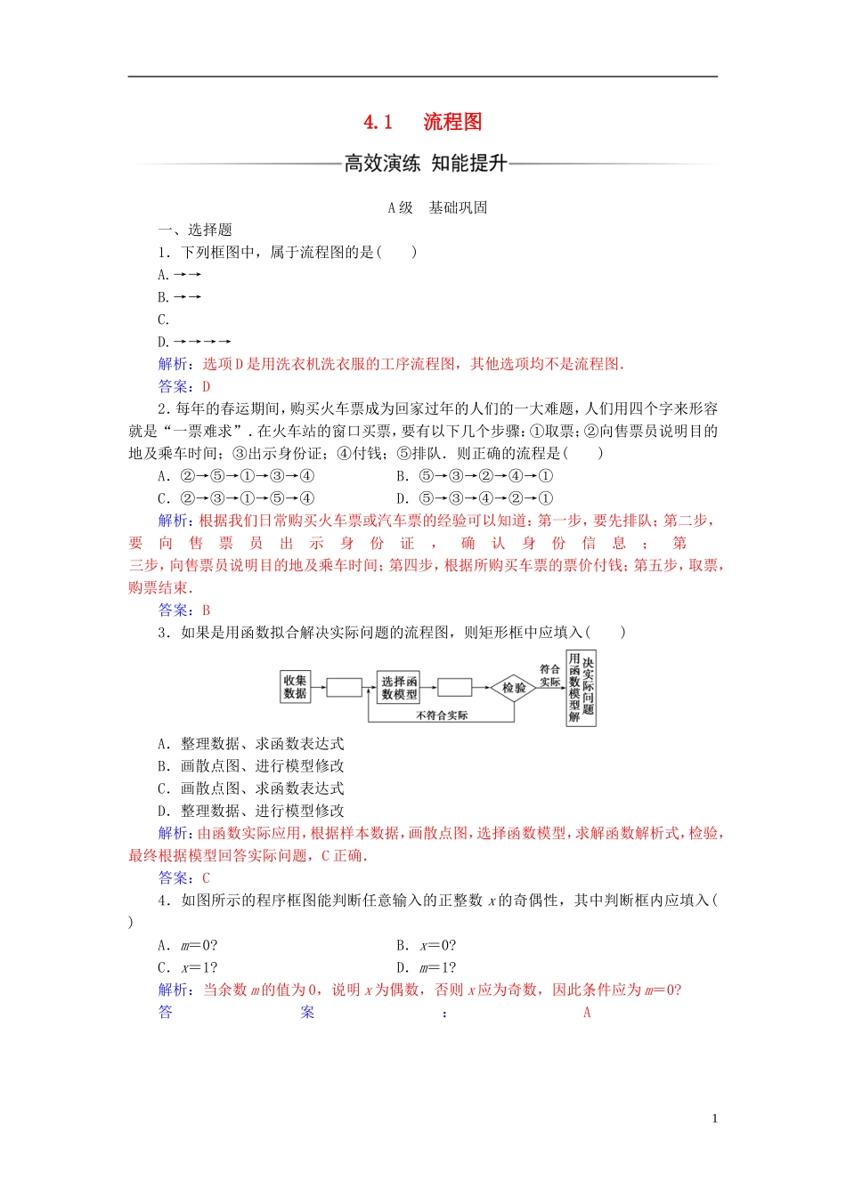 高中数学 第四章 框图 4.1 流程图练习 新人教A版选修1-2-新人教A版高二选修1-2数学试题_第1页