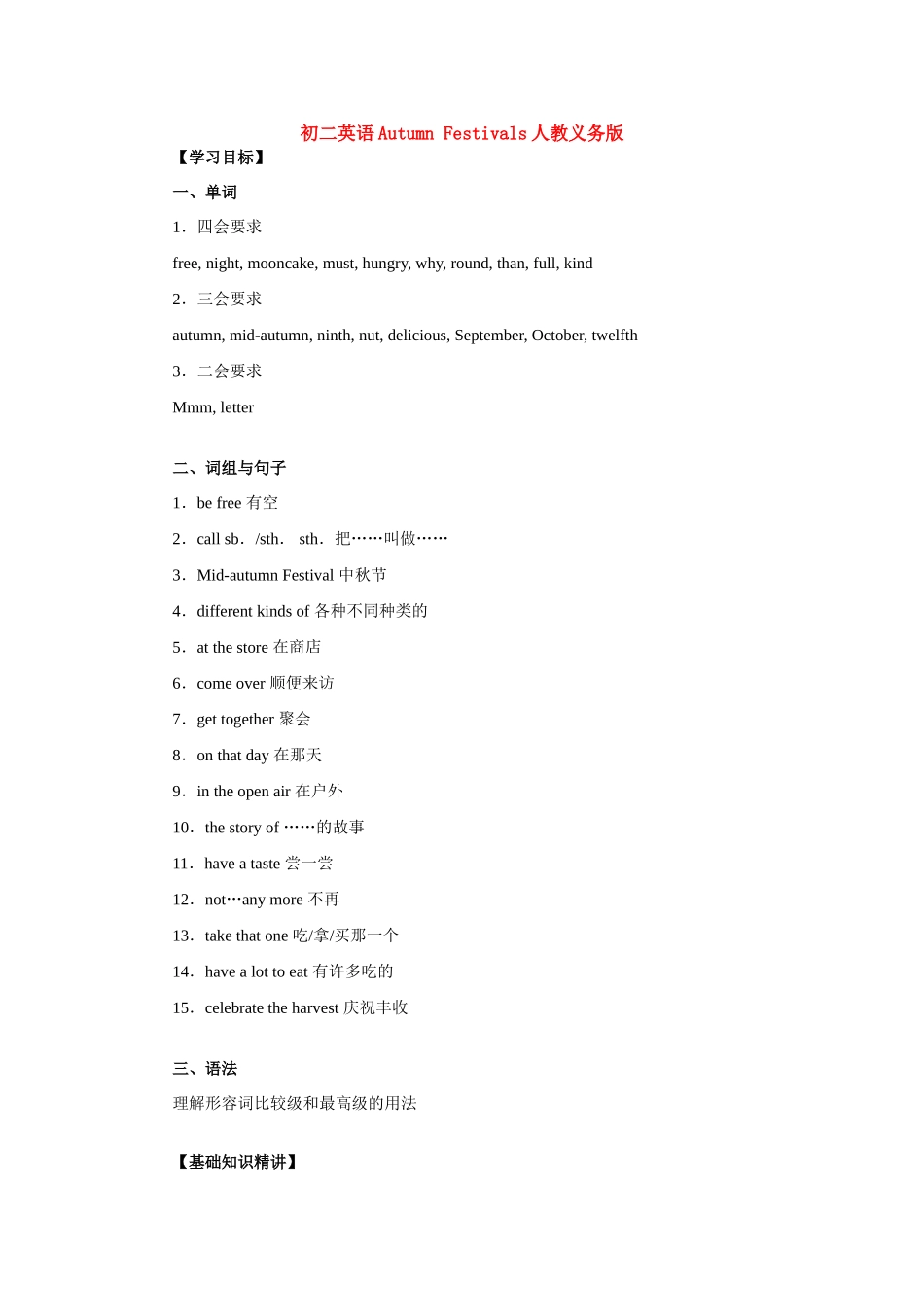 初二英语Autumn Festivals人教义务版 试题_第1页