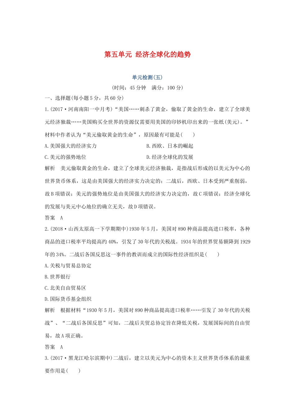 高中历史 第五单元 经济全球化的趋势单元检测（五）岳麓版必修2-岳麓版高一必修2历史试题_第1页