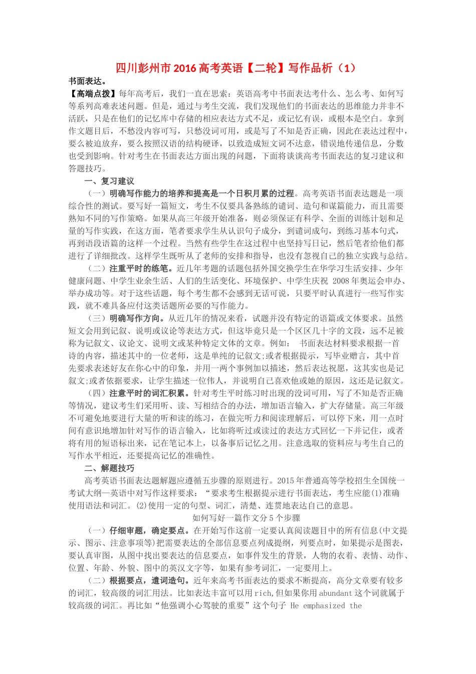 四川省彭州市高考英语二轮复习 写作品析(1)试卷_第1页
