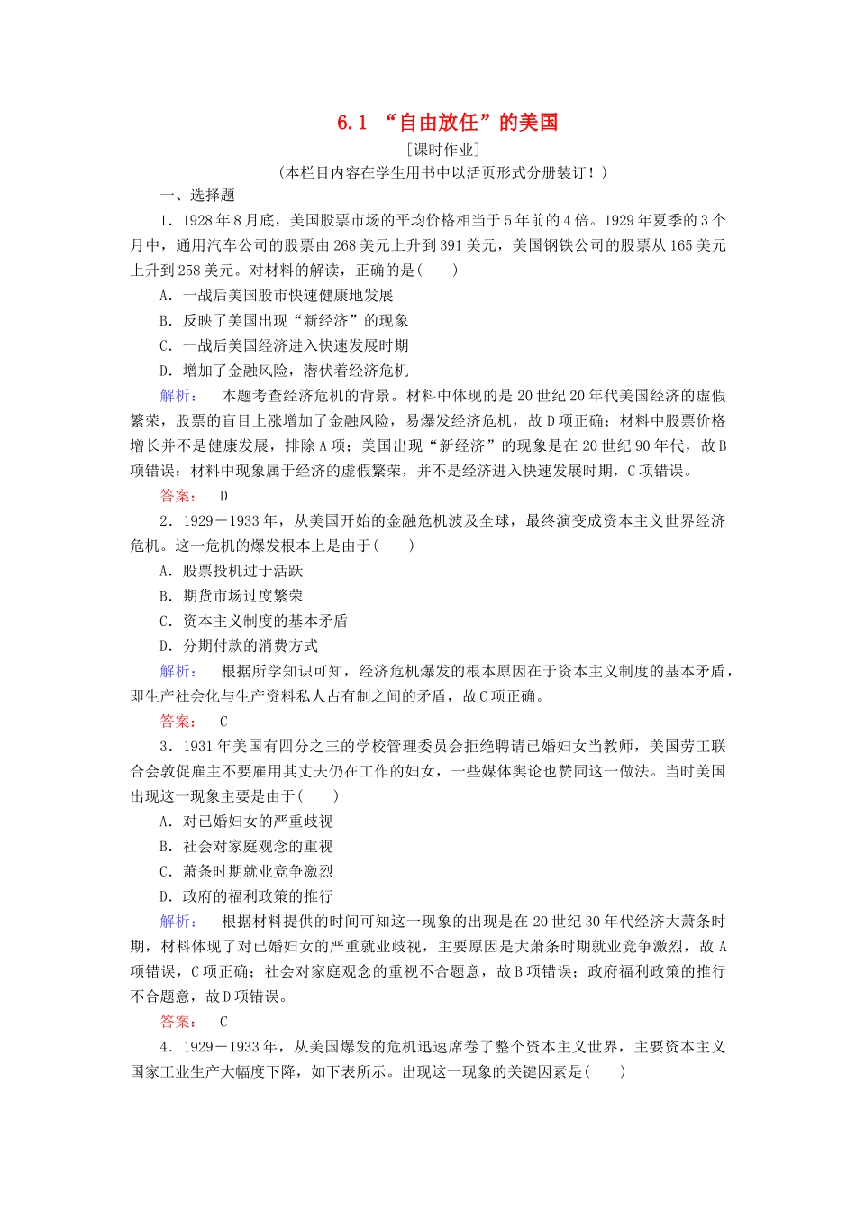高中历史 专题6 罗斯福新政与当代资本主义 6.1 “自由放任”的美国练习 人民版必修2-人民版高一必修2历史试题_第1页