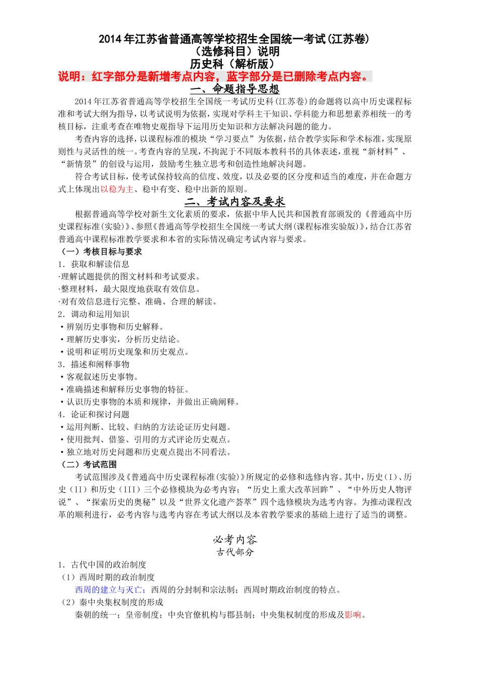 2014江苏历史考试说明_第1页
