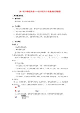 高一化学暑假专题——化学反应与能量变化苏教版