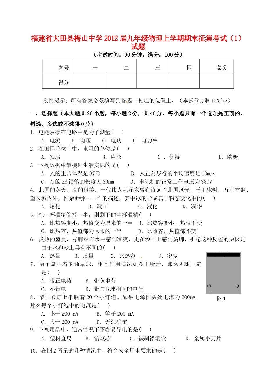九年级物理上学期期末征集考试(1)试卷_第1页