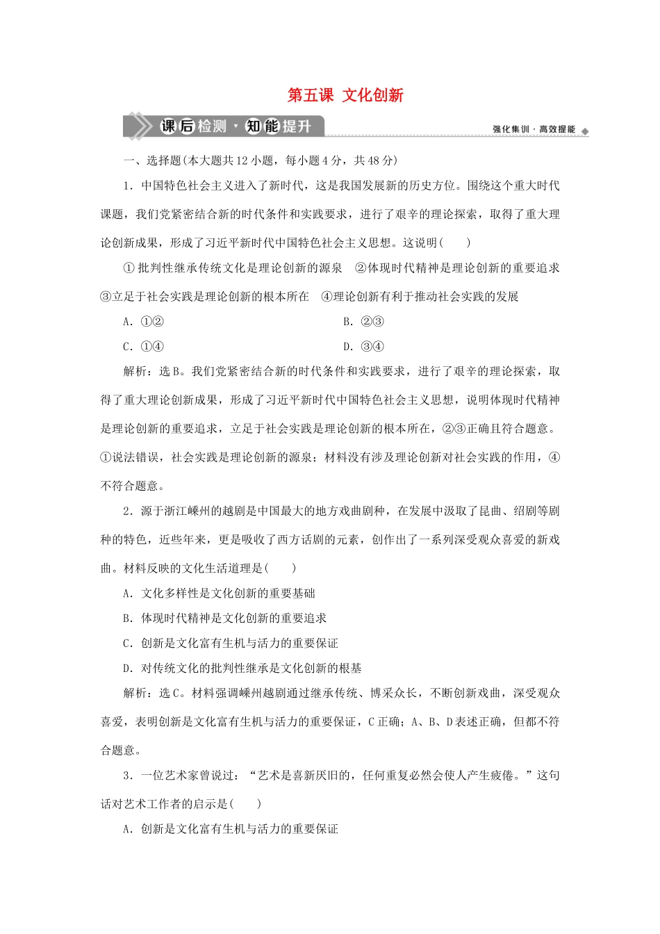 （选考）新高考政治一轮复习 文化生活 第二单元 文化传承与创新 3 第五课 文化创新课后检测知能提升-人教版高三全册政治试题_第1页