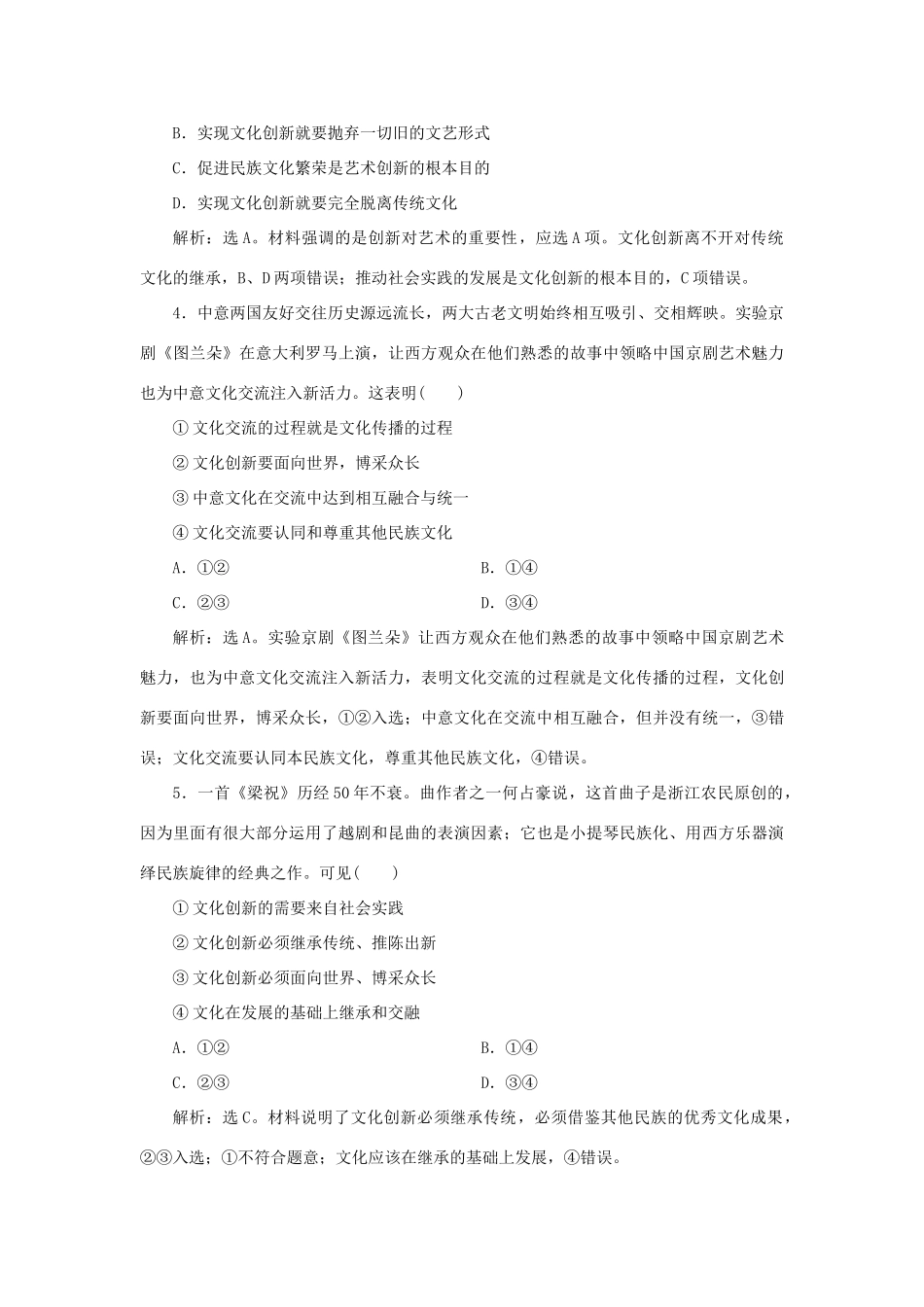 （选考）新高考政治一轮复习 文化生活 第二单元 文化传承与创新 3 第五课 文化创新课后检测知能提升-人教版高三全册政治试题_第2页
