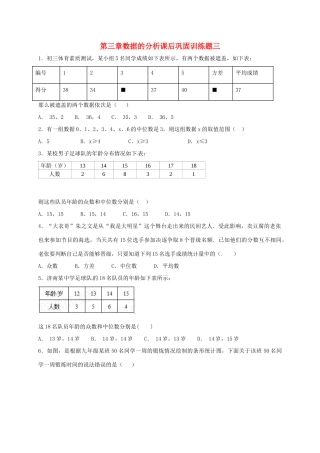 山东省龙口市兰高镇八年级数学上册 第三章 数据的分析课后巩固训练三 鲁教版五四制试卷