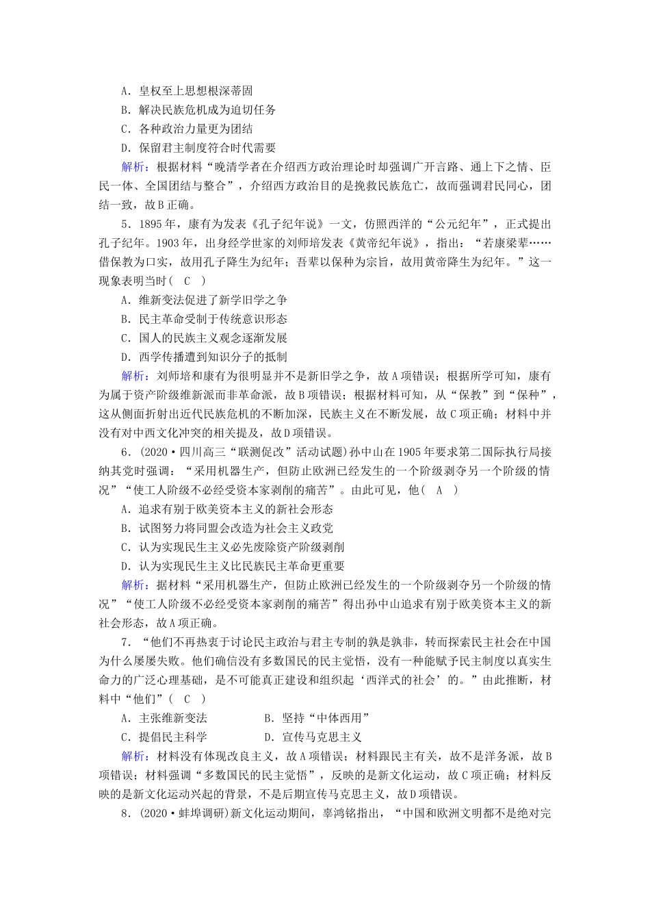 高考历史大一轮复习 课时作业26 近代中国思想解放的潮流（含解析）人民版-人民版高三全册历史试题_第2页