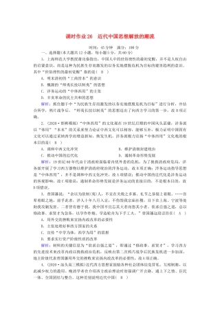 高考历史大一轮复习 课时作业26 近代中国思想解放的潮流（含解析）人民版-人民版高三全册历史试题