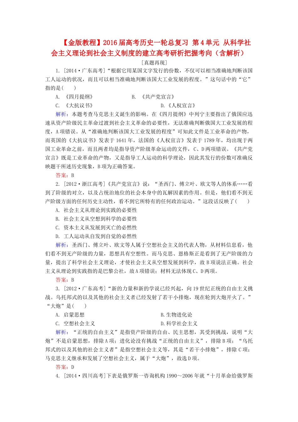 高考历史一轮总复习 第4单元 从科学社会主义理论到社会主义制度的建立高考研析把握考向（含解析）-人教版高三全册历史试题_第1页