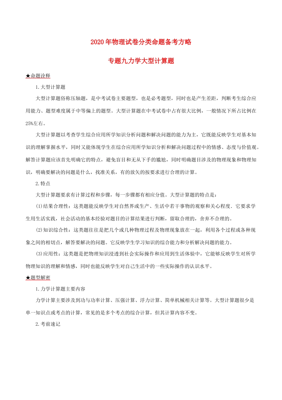 中考物理试卷分类命题备考方略 专题09 力学大型计算题试卷_第1页
