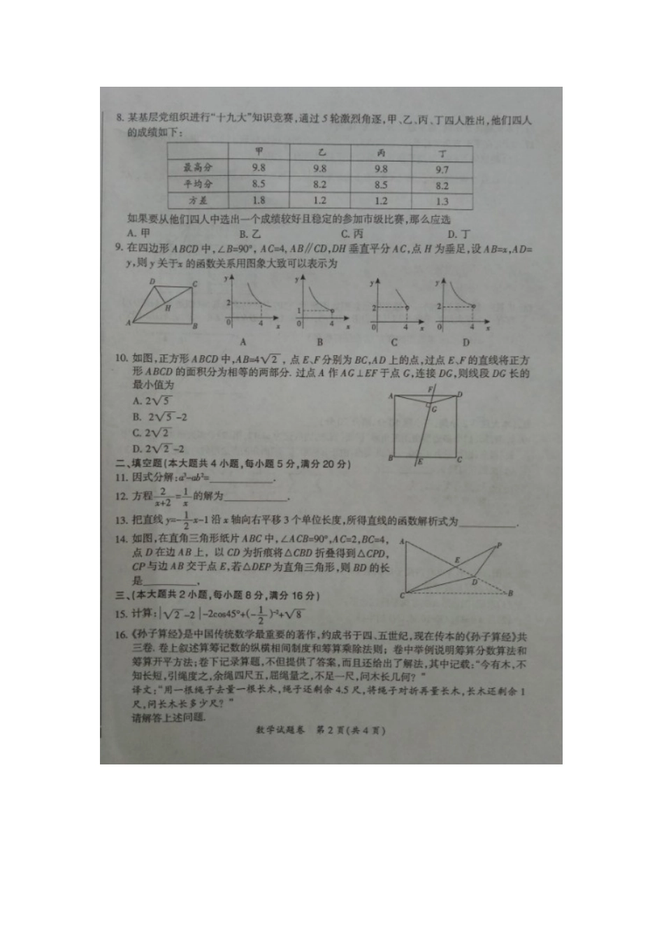 九年级数学下学期第二次模拟考试试卷试卷_第2页