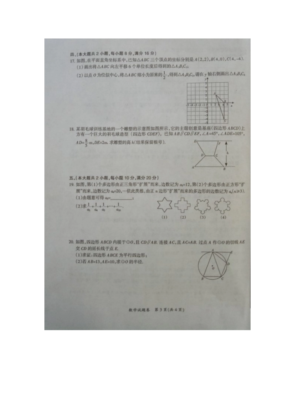 九年级数学下学期第二次模拟考试试卷试卷_第3页
