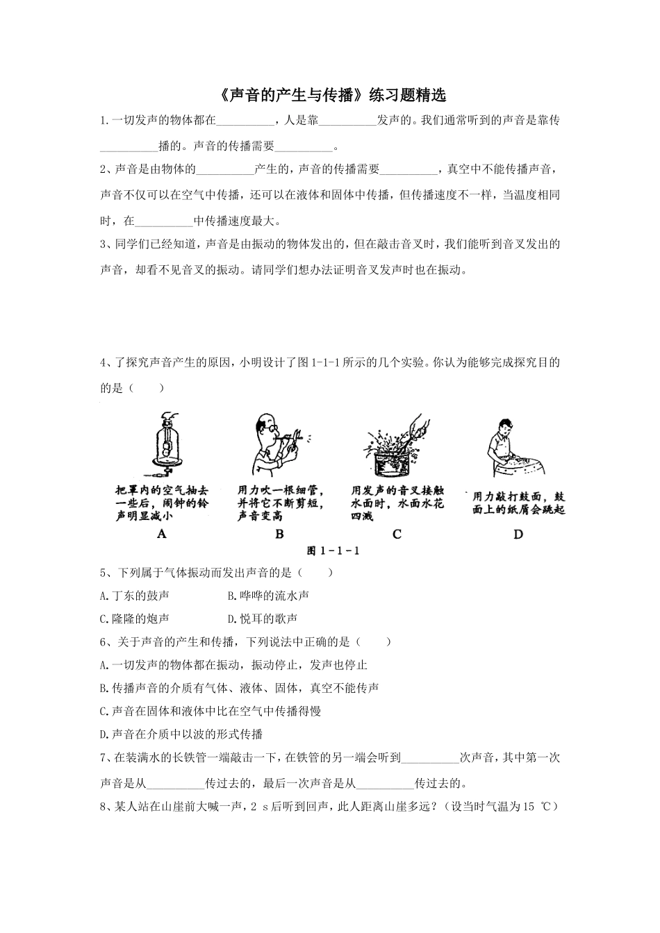 声音的产生与传播习题精选_第1页