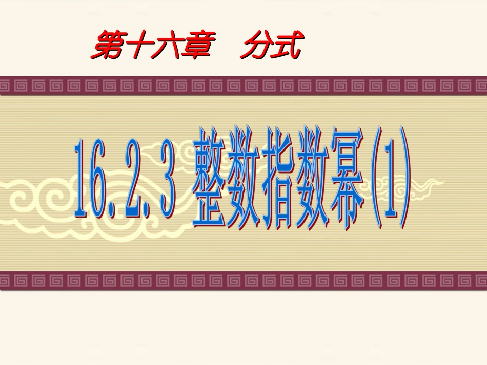 16.2.3整数指数幂_第1页
