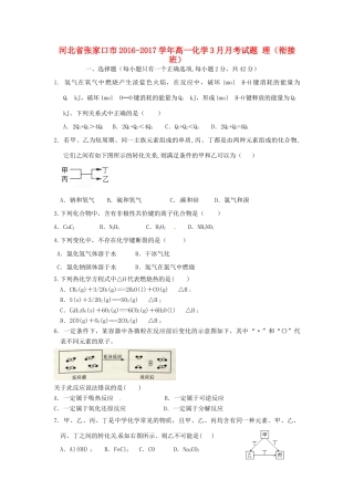 河北省张家口市高一化学3月月考试题 理（衔接班）-人教版高一全册化学试题