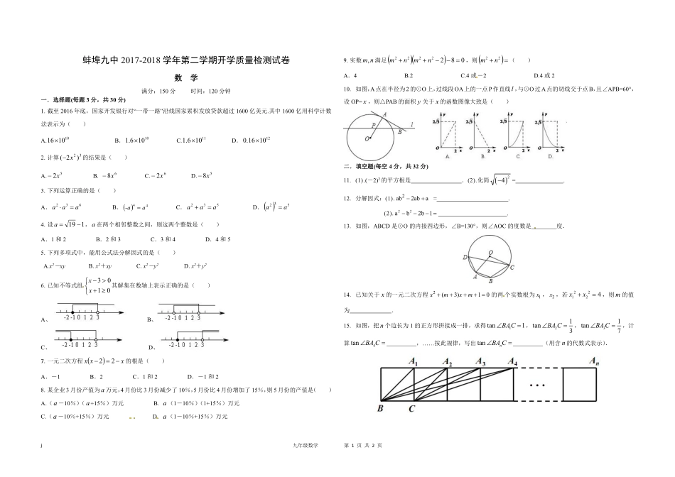九年级数学下学期开学质量检测试卷(pdf) 安徽省蚌埠市九年级数学下学期开学质量检测试卷(pdf)_第1页