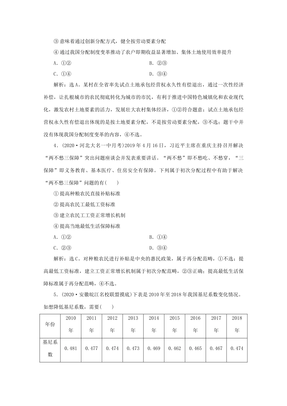 （选考）新高考政治一轮复习 经济生活 第三单元 收入与分配 1 第七课 个人收入的分配课后检测知能提升-人教版高三全册政治试题_第2页