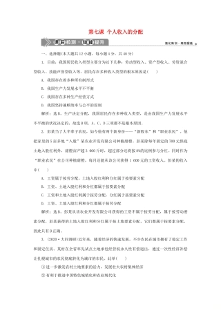 （选考）新高考政治一轮复习 经济生活 第三单元 收入与分配 1 第七课 个人收入的分配课后检测知能提升-人教版高三全册政治试题
