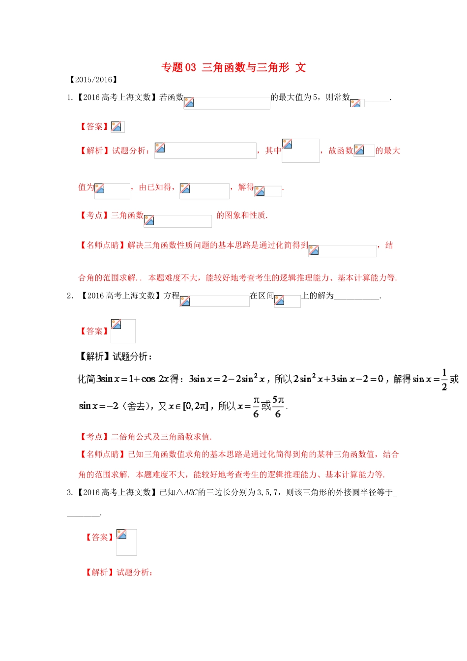 （上海专版）高考数学分项版解析 专题03 三角函数与三角形 文-人教版高三全册数学试题_第1页