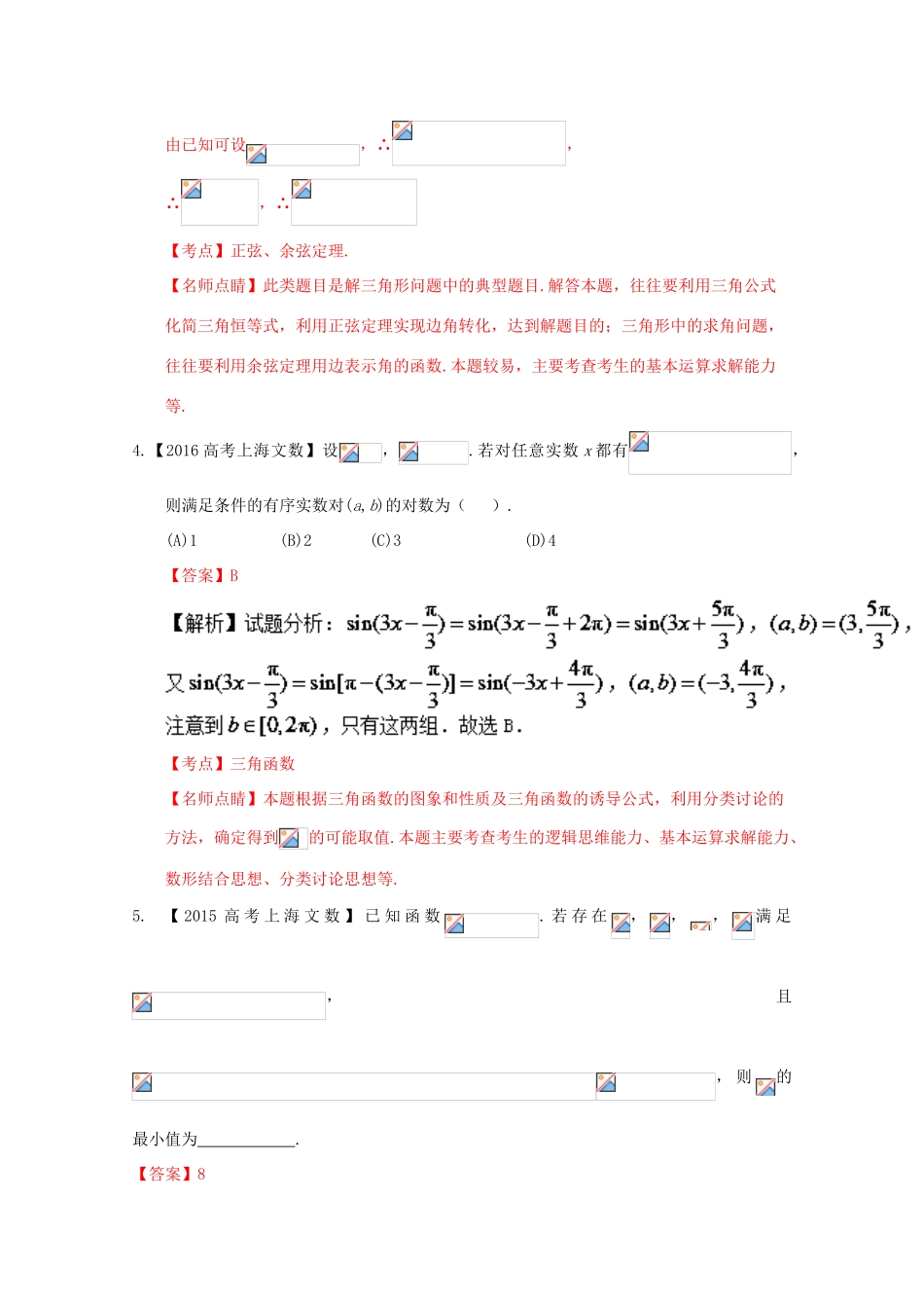 （上海专版）高考数学分项版解析 专题03 三角函数与三角形 文-人教版高三全册数学试题_第2页