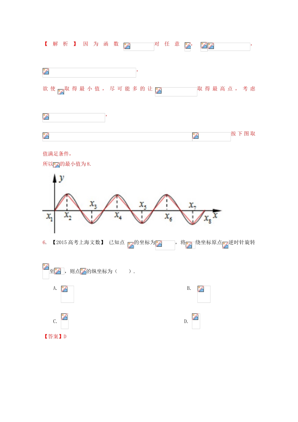（上海专版）高考数学分项版解析 专题03 三角函数与三角形 文-人教版高三全册数学试题_第3页