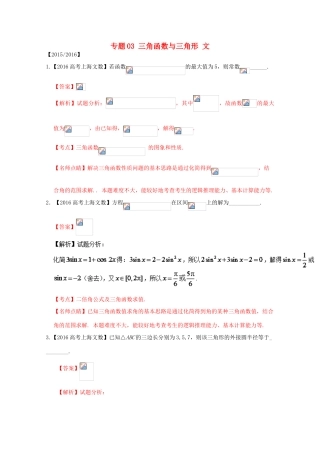 （上海专版）高考数学分项版解析 专题03 三角函数与三角形 文-人教版高三全册数学试题