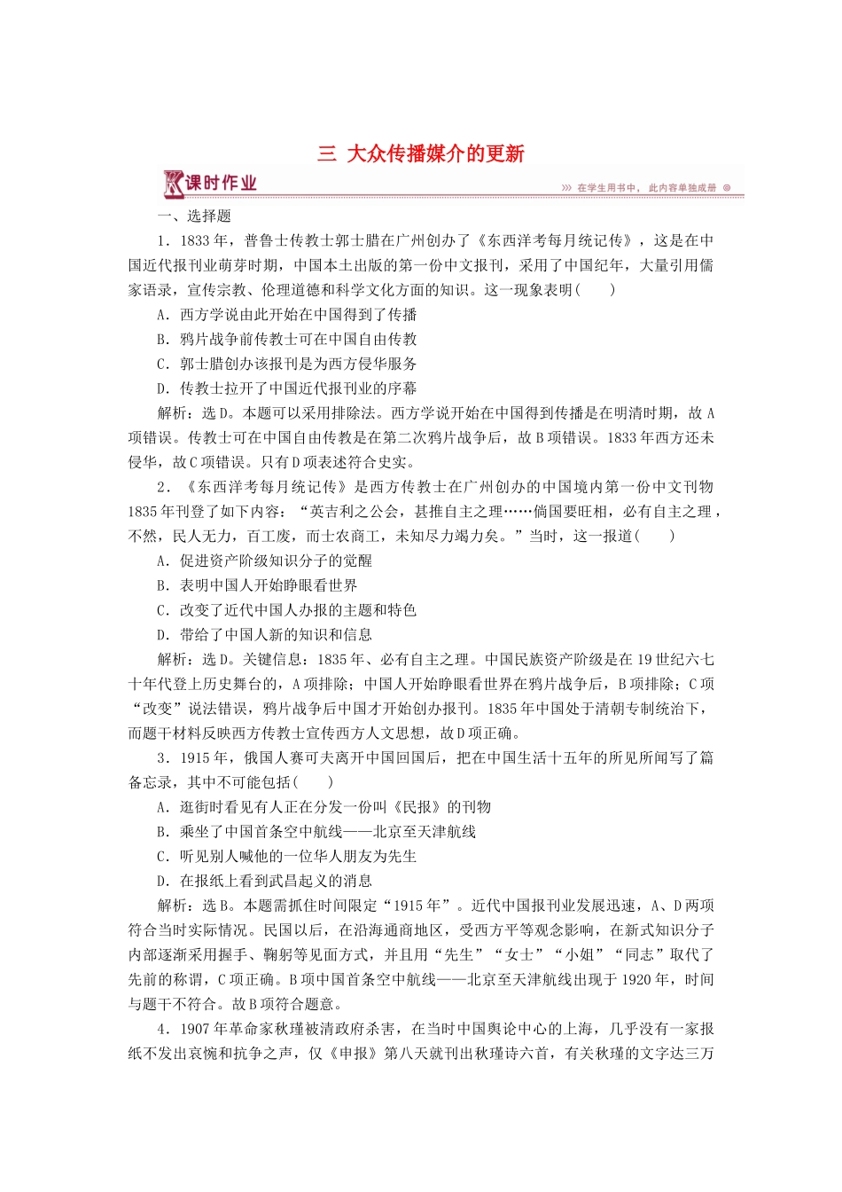 高中历史 专题四 中国近现代社会生活的变迁 三 大众传播媒介的更新课时作业 人民版必修2-人民版高一必修2历史试题_第1页