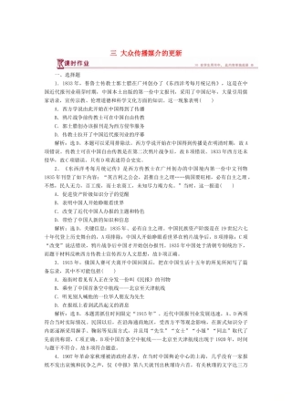 高中历史 专题四 中国近现代社会生活的变迁 三 大众传播媒介的更新课时作业 人民版必修2-人民版高一必修2历史试题