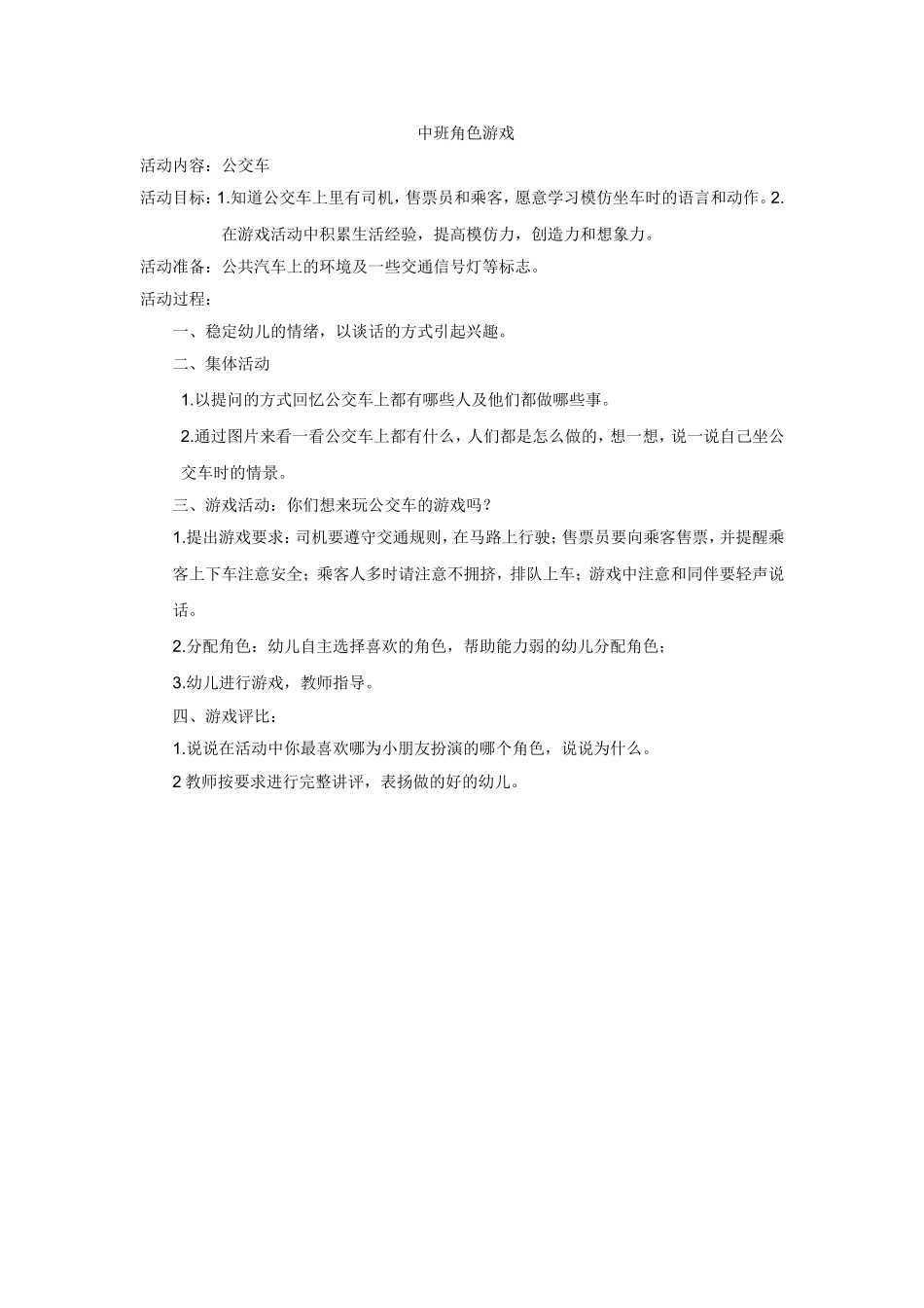 中班角色游戏方案公交车-杨景婷-晋中市第二幼儿园_第1页