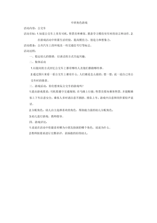 中班角色游戏方案公交车-杨景婷-晋中市第二幼儿园