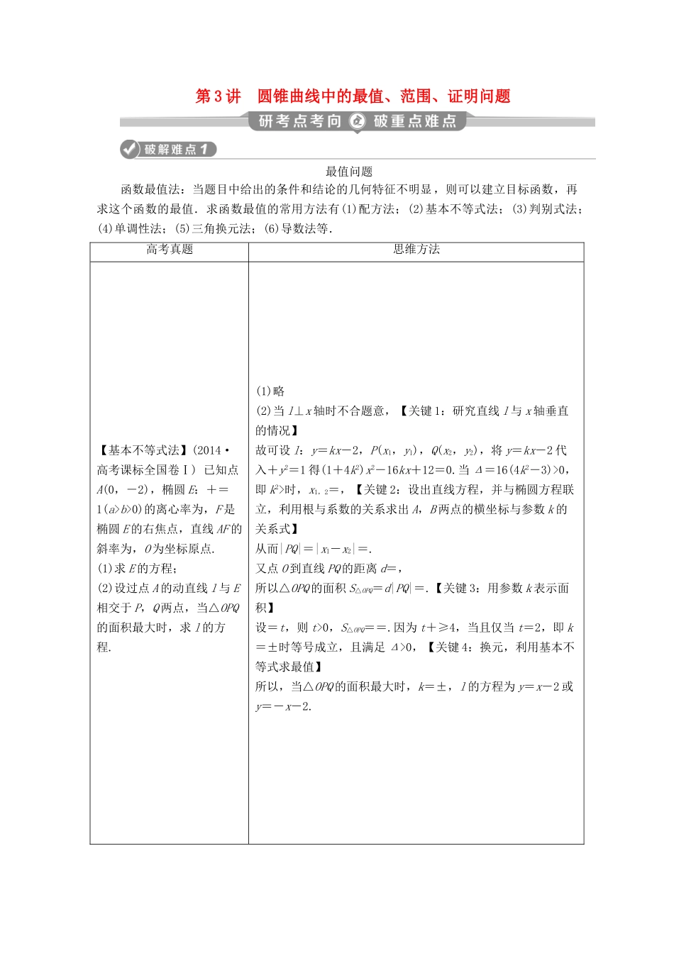 （京津鲁琼专用）高考数学二轮复习 第二部分 专题五 解析几何 第3讲 圆锥曲线中的最值、范围、证明问题练习（含解析）-人教版高三全册数学试题_第1页