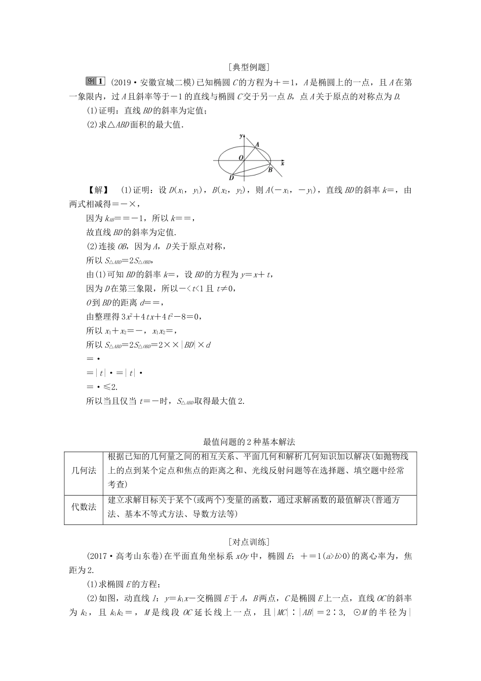 （京津鲁琼专用）高考数学二轮复习 第二部分 专题五 解析几何 第3讲 圆锥曲线中的最值、范围、证明问题练习（含解析）-人教版高三全册数学试题_第3页