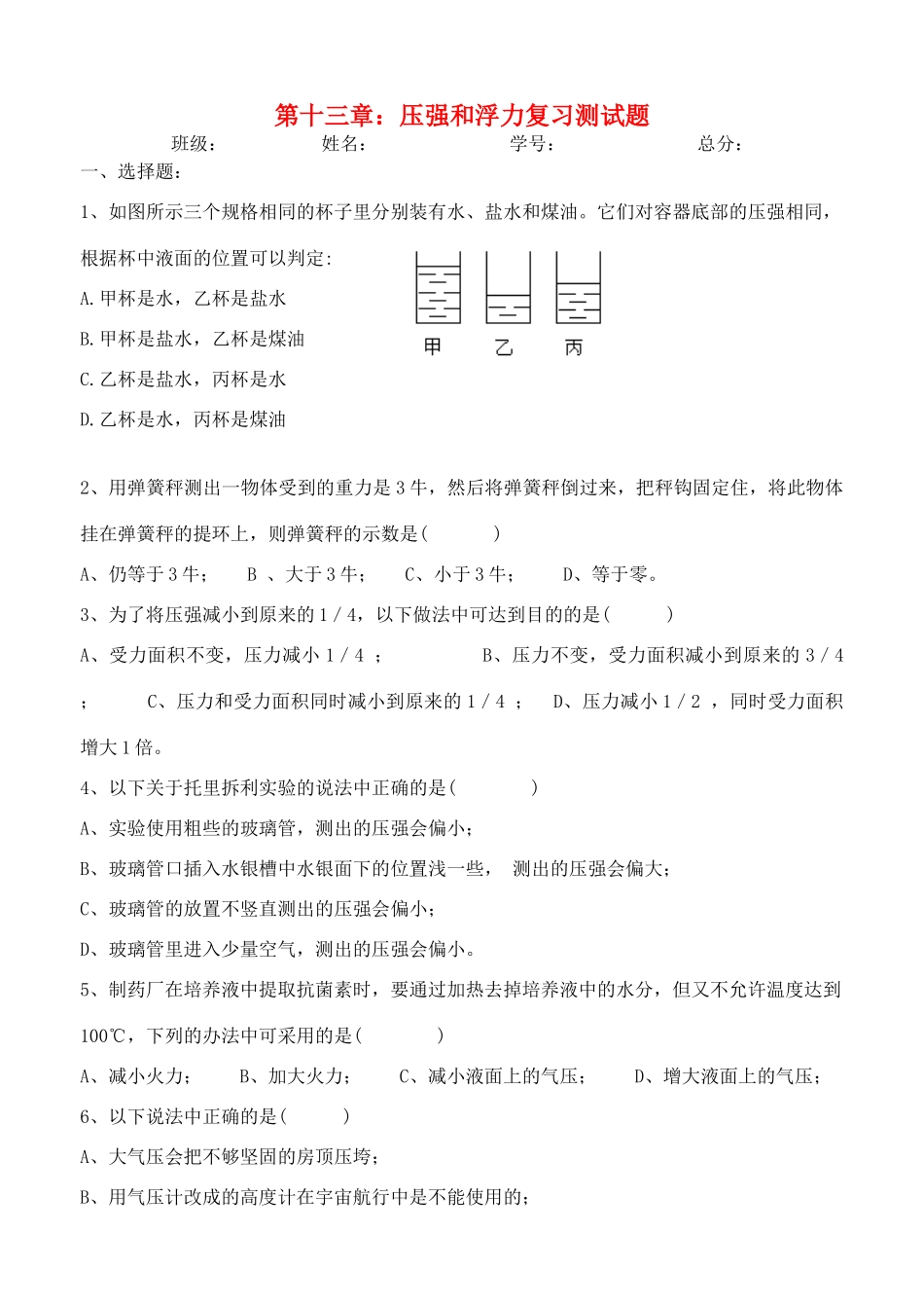 九年级物理 压强和浮力复习测试卷 人教新课标版试卷_第1页