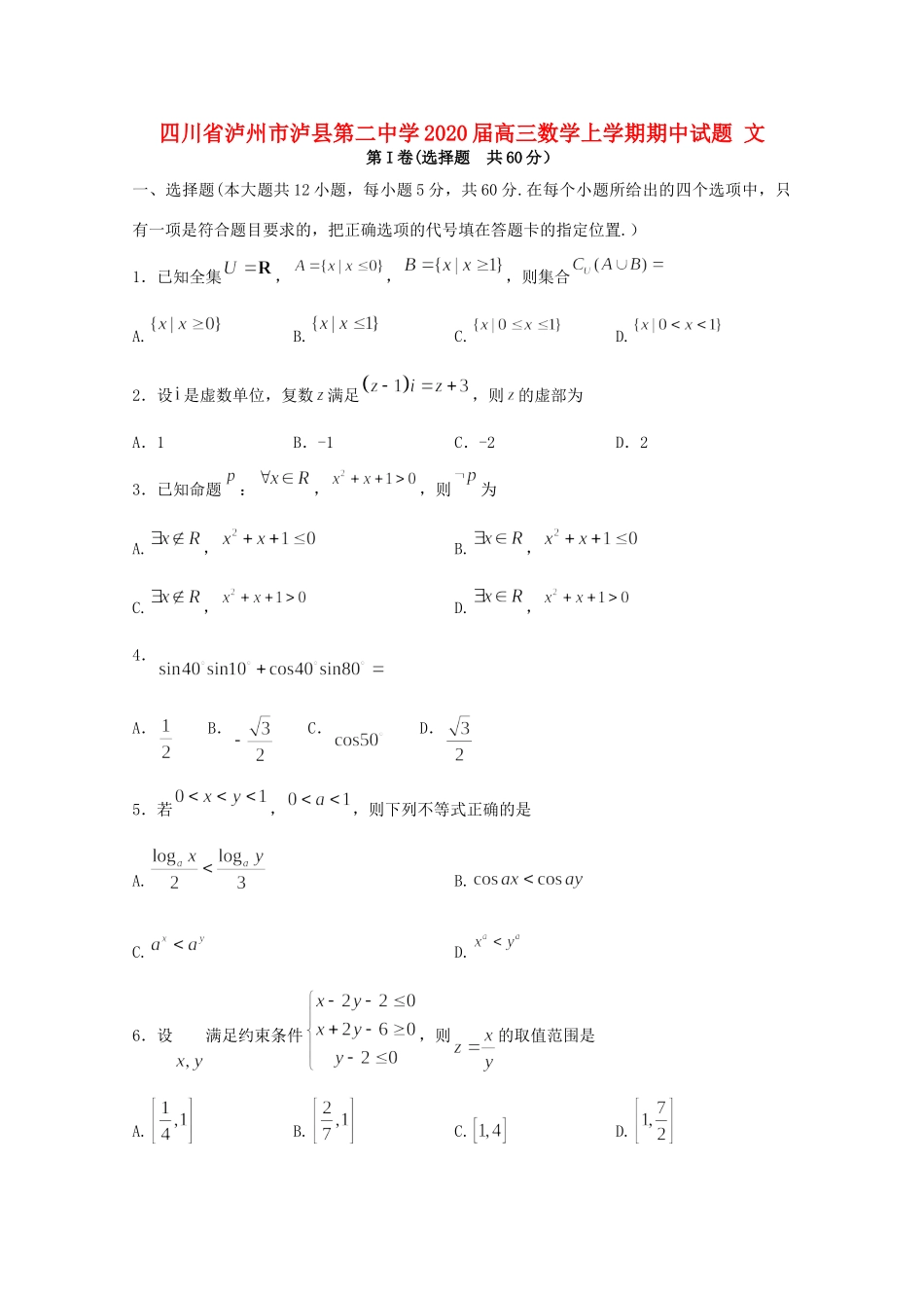 四川省泸州市泸县第二中学2020届高三数学上学期期中试卷 文_第1页
