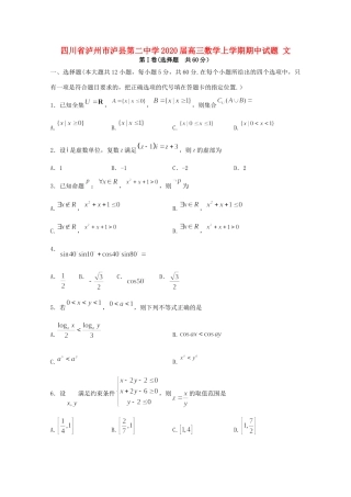 四川省泸州市泸县第二中学2020届高三数学上学期期中试卷 文