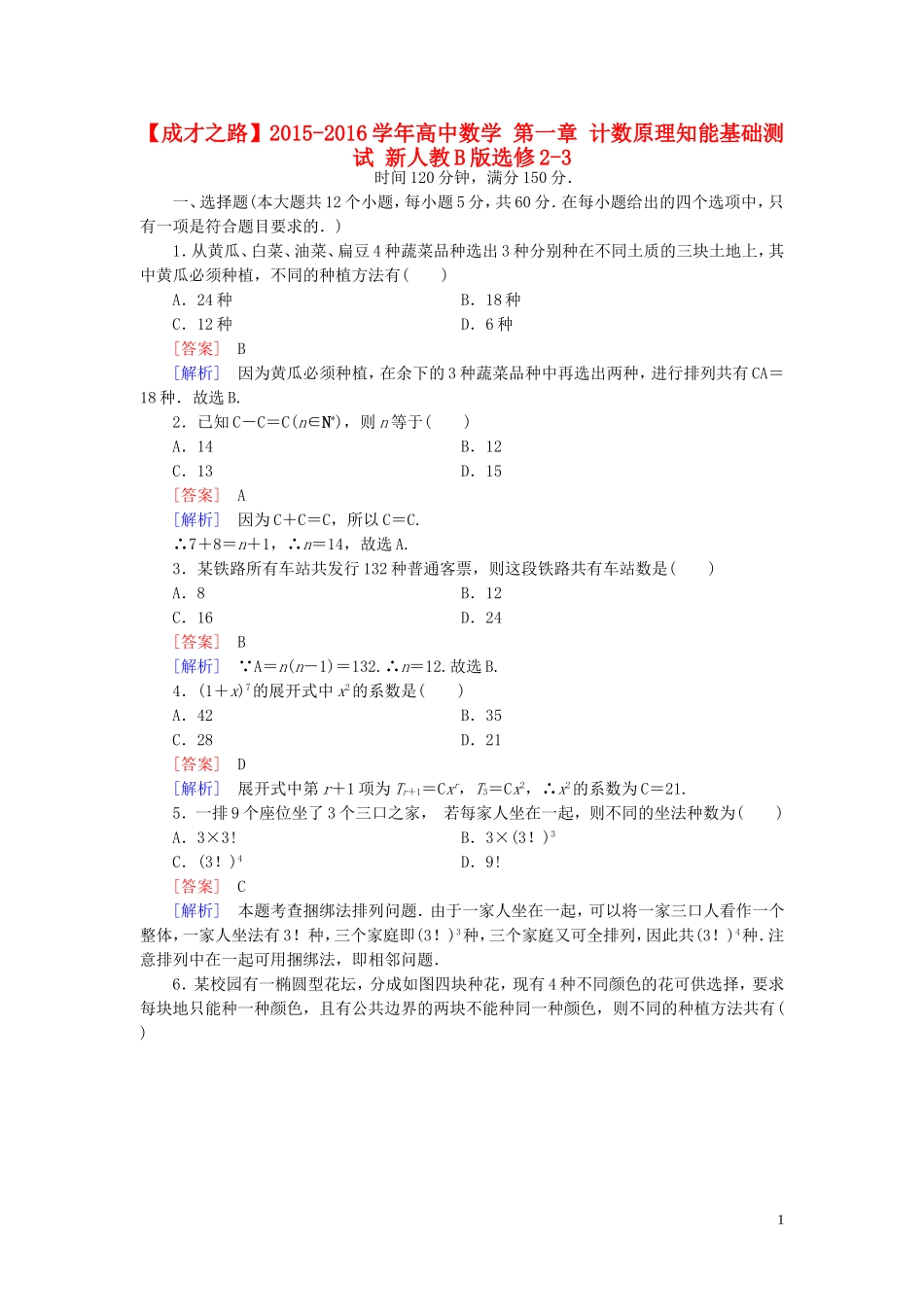 高中数学 第一章 计数原理知能基础测试（含解析）新人教B版选修2-3-新人教B版高二选修2-3数学试题_第1页