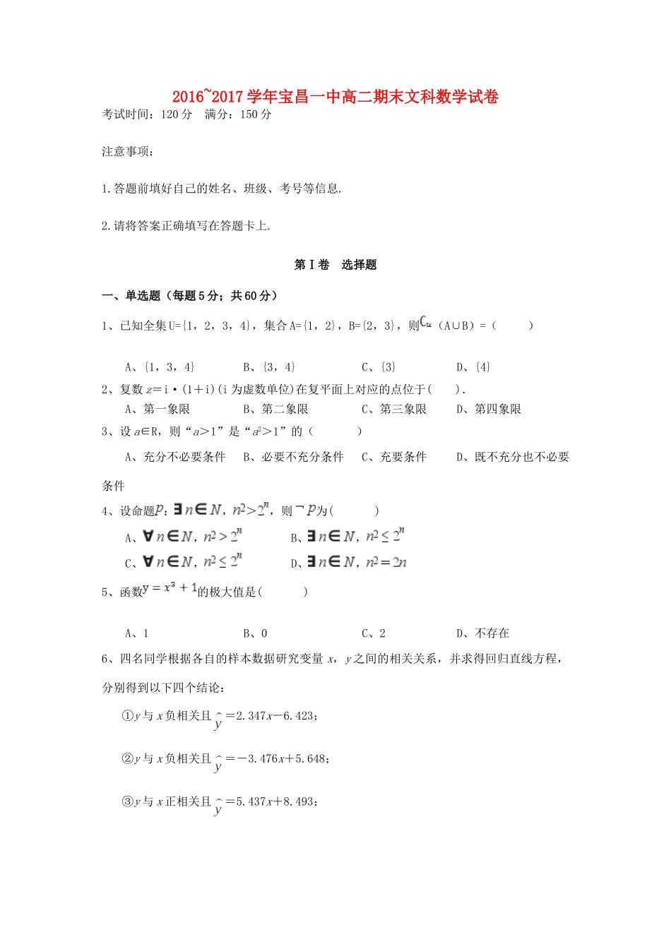 内蒙古太仆寺旗宝昌一中 高二数学下学期期末考试试题 文 试题_第1页