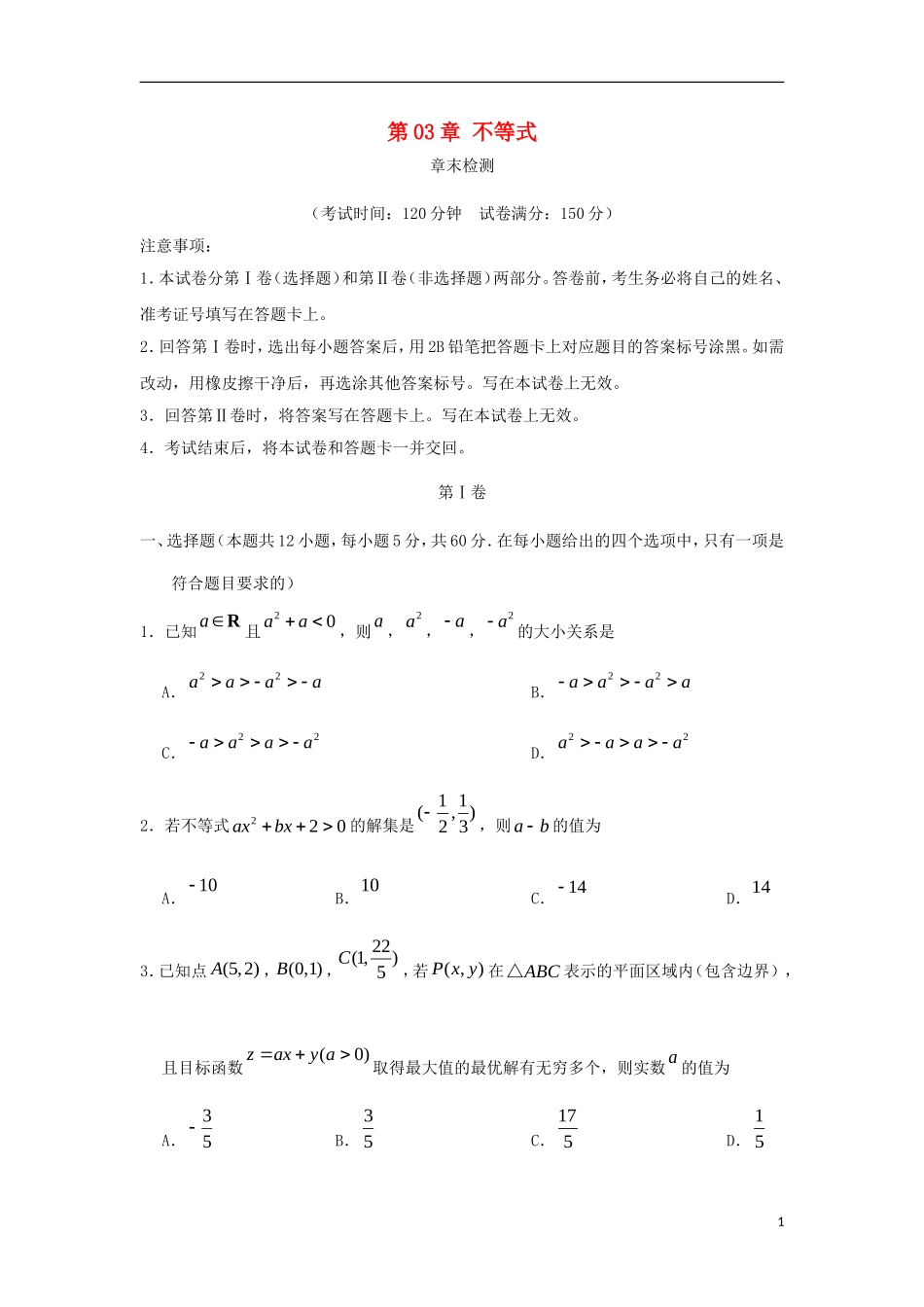 高中数学 第3章 不等式单元测试 新人教A版必修5-新人教A版高二必修5数学试题_第1页