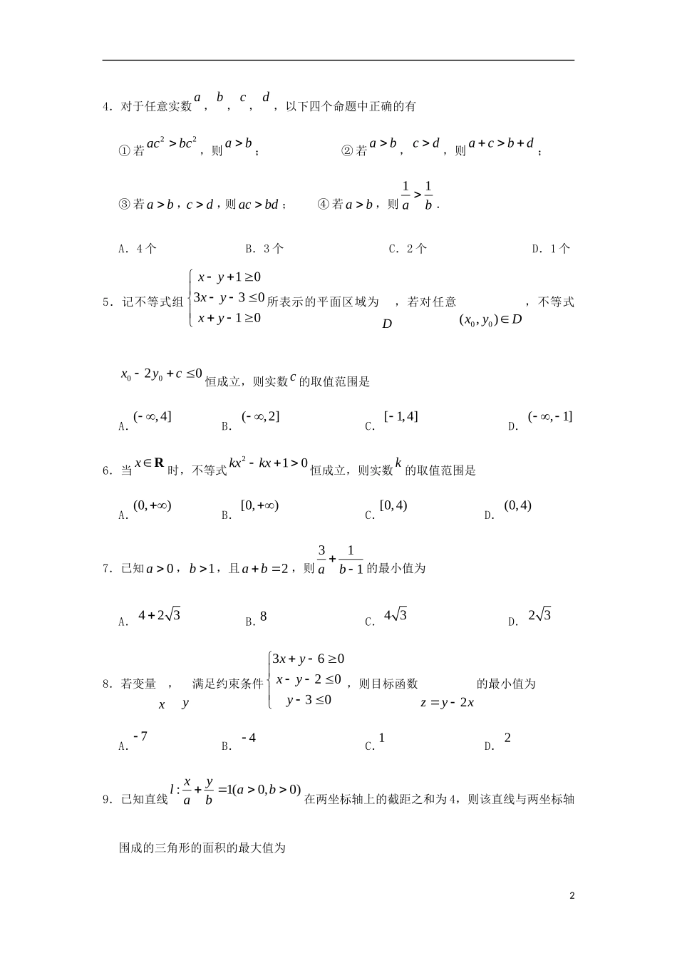 高中数学 第3章 不等式单元测试 新人教A版必修5-新人教A版高二必修5数学试题_第2页