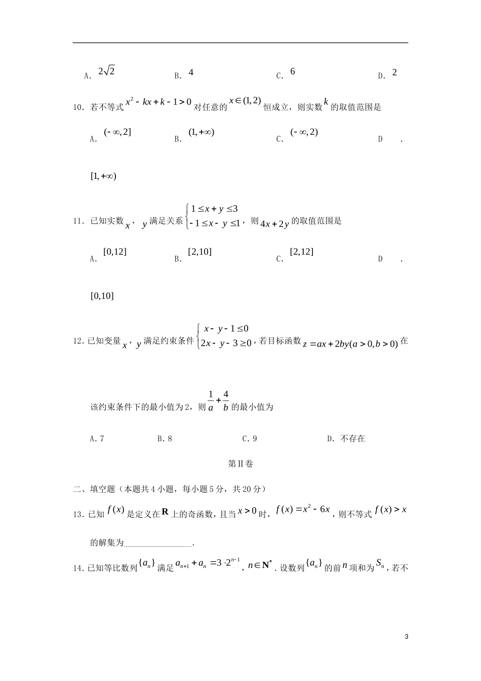高中数学 第3章 不等式单元测试 新人教A版必修5-新人教A版高二必修5数学试题_第3页