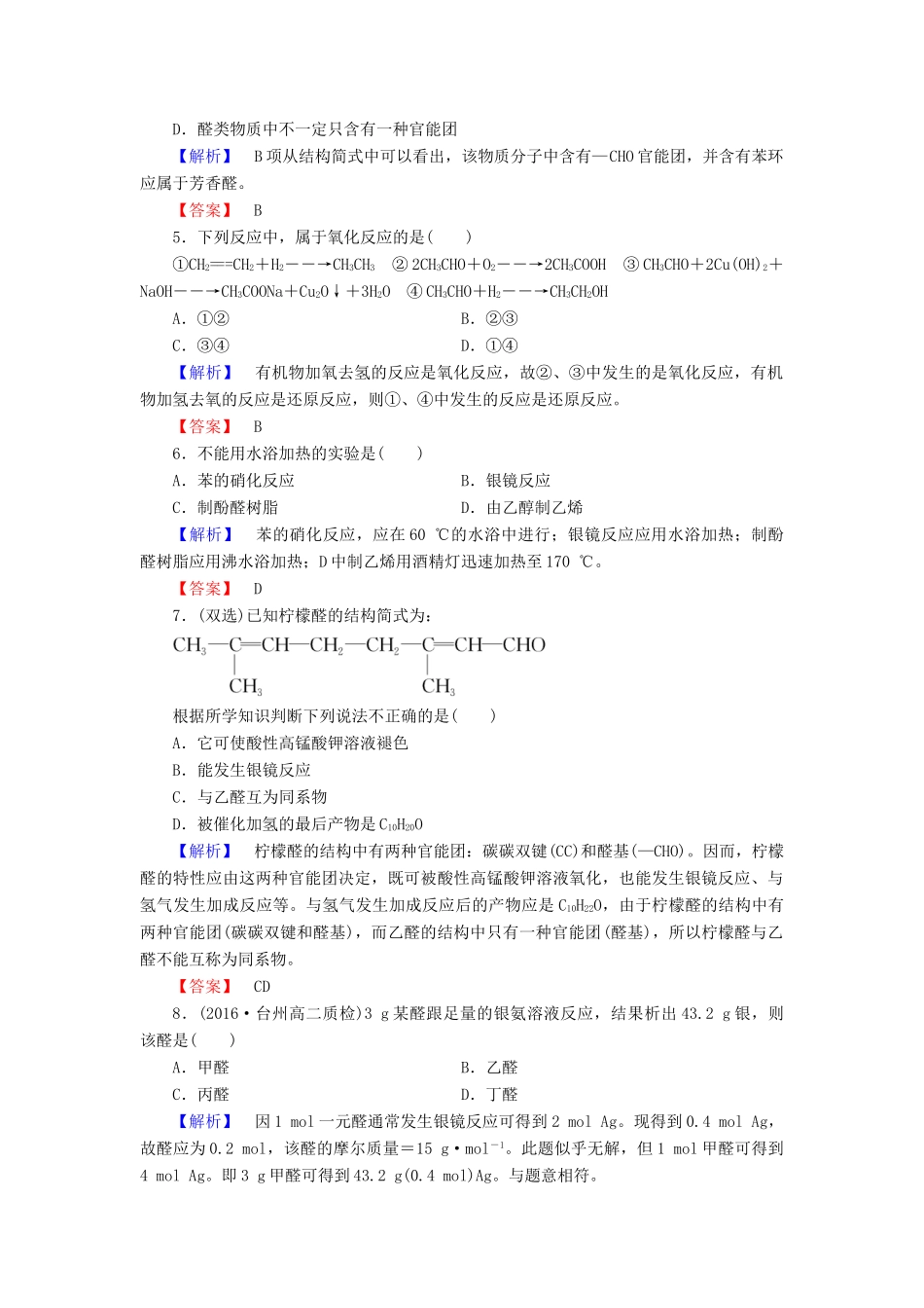 高中化学 专题4 烃的衍生物 第3单元 醛羧酸（第1课时）醛的性质和应用学业分层测评 苏教版选修5-苏教版高二选修5化学试题_第2页