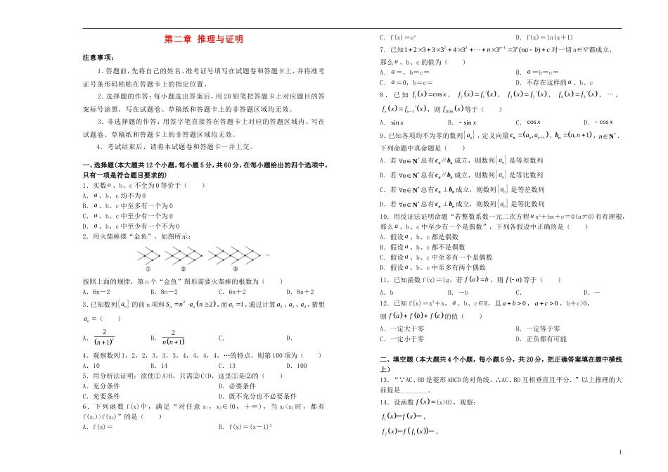 高中数学 第二章 推理与证明单元测试（一）新人教A版选修2-2-新人教A版高二选修2-2数学试题_第1页