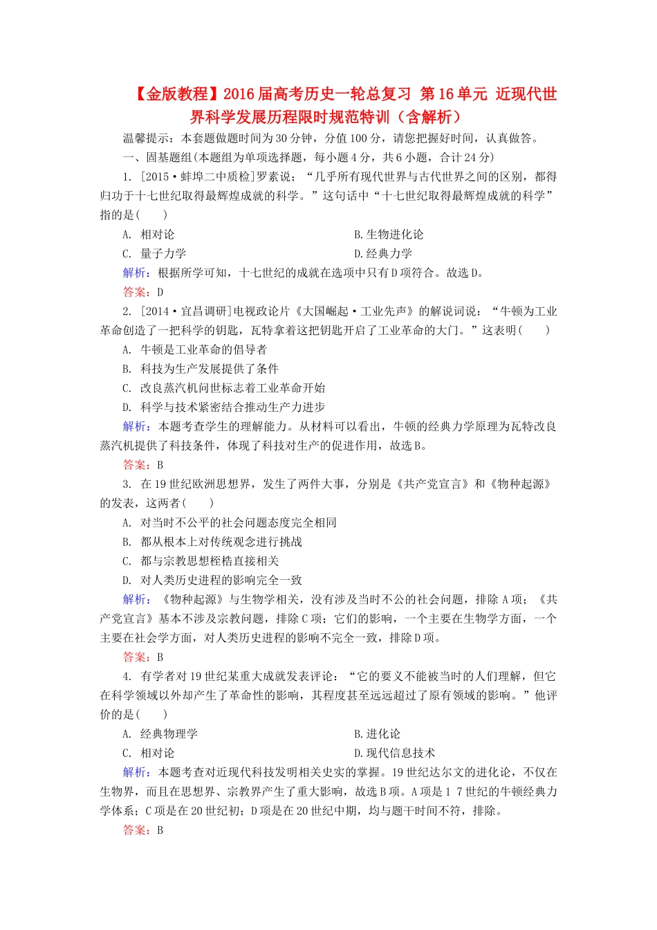 高考历史一轮总复习 第16单元 近现代世界科学发展历程限时规范特训（含解析）-人教版高三全册历史试题_第1页