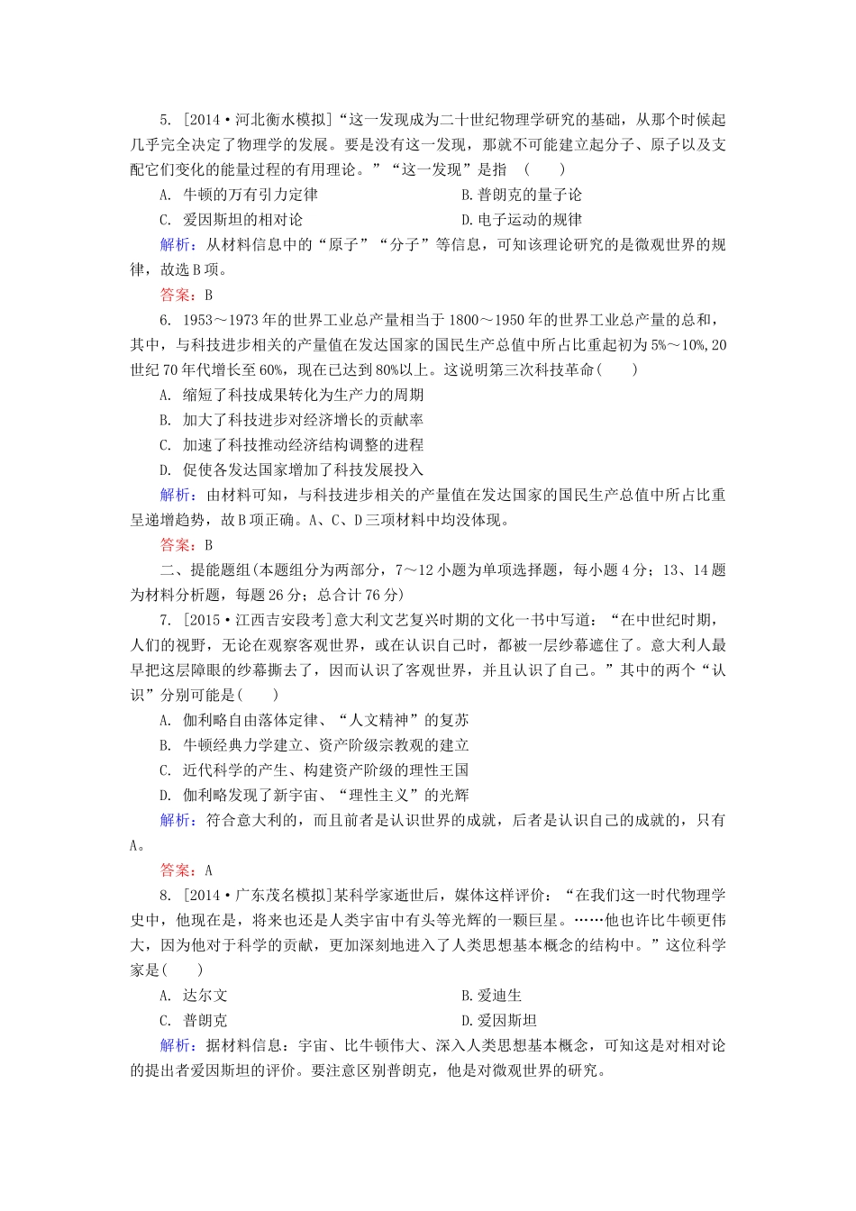 高考历史一轮总复习 第16单元 近现代世界科学发展历程限时规范特训（含解析）-人教版高三全册历史试题_第2页